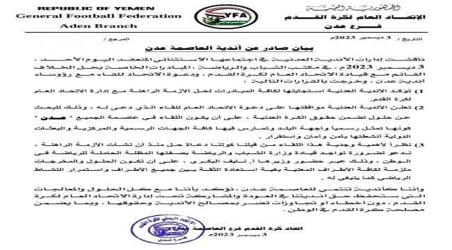 وثيقة.. أندية عدن توافق على دعوة "العيسي" وتشترط قدومه الى عدن.. بموافقة هذه الجهة..!