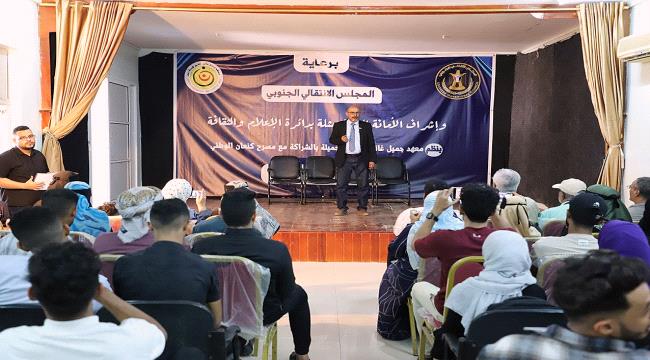 برعاية المجلس الانتقالي..  اختتام ورشة العمل التدريبية في إعداد الممثل بالعاصمة عدن