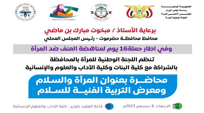 اللجنة الوطنية للمرأة تختتم برنامج حملة 16 يوم لمناهضة العنف ضد المرأة بالمكلا.