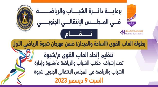 مهرجان شبوة الرياضي.. غداً السبت انطلاق بطولة العاب القوى للأندية  ...