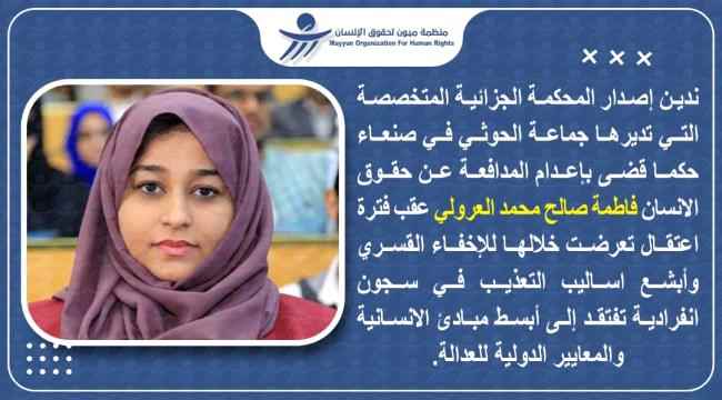 ميون تدين حكما حوثيا مسيسا بإعدام الناشطة العرولي: مناطق الحوثيين بيئة مهددة لحياة الناشطين