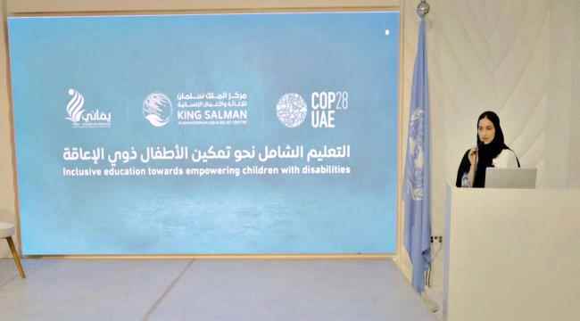 مؤسسة يماني تشارك في فعاليات مؤتمر المناخ COP 28 - المحور الإنساني - في الإمارات