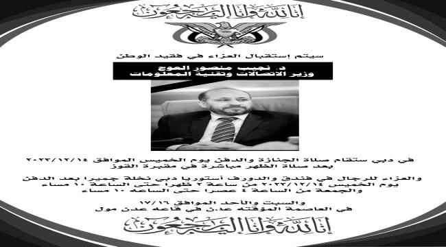 وزارة الاتصالات تحدد موعد استقبال العزاء في وفاة الوزير نجيب العوج