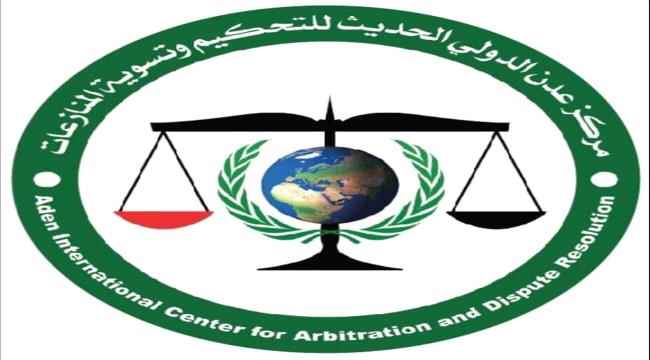 ماذا تعرف عن مركز عدن للتحكيم الدولي؟