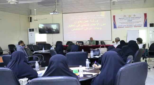 مركز الدراسات الإنسانية و الأجتماعية بجامعة حضرموت ومؤسسة الأمل الثقافية الاجتماعية النسوية ينظمون ورشة عمل بعنوان ,, دور الإعلام المحلي في تحقيق و بناء  الوعي المجتمعي ,, بالمكلا 