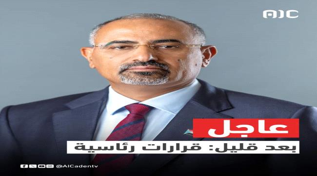 عاجل : الرئيس الزُّبيدي يصدر قرارا بإضافة (299) عضواً لقوام عضوية مجلس المستشارين بالمجلس الانتقالي الجنوبي