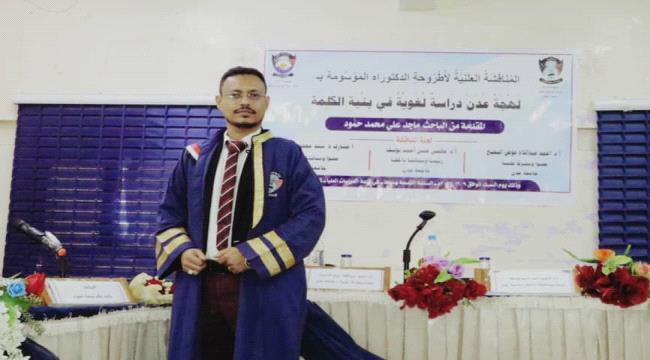 أطروحة الكحلي.. أول دكتوراه تدرس لهجة عدن في جامعة عدن 
