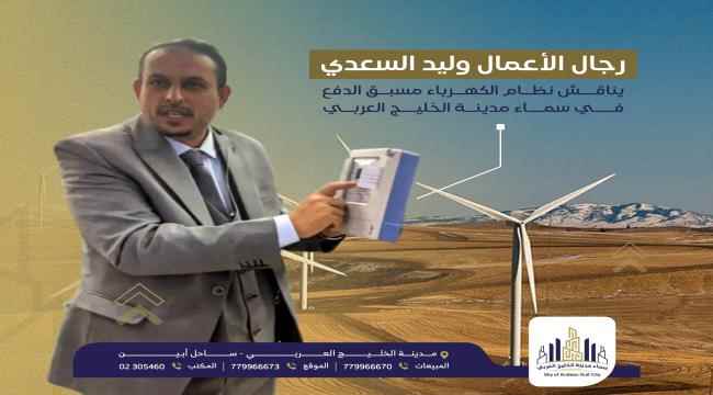 وليد السعدي يدشن نظام الكهرباء المسبق الدفع لتوفير التيار الكهربائي في مدينة الخليج العربي