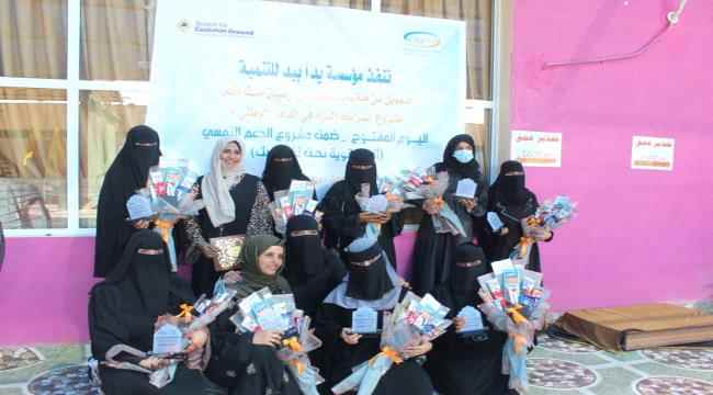 ضمن ختام مشروع أنتي قوية نحن نفتخر بك..يدا بيد تنفذ اليوم المفتوح للناجيات بعدن