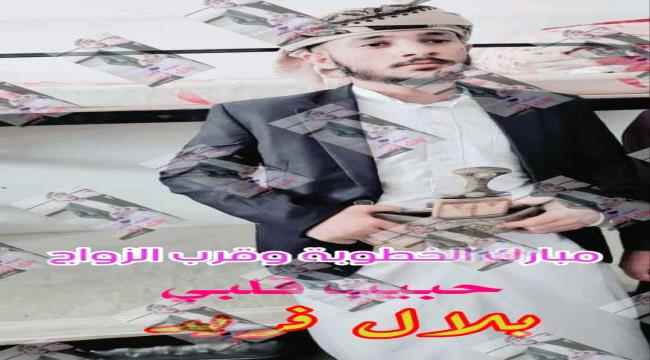 تهنئة للشاب الخلوق بلال فريد محسن بمناسبة الخطوبة