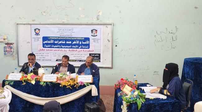 الماجستير بامتياز للباحثة رجاء احمد محمد من كلية الآداب بجامعة عدن 
