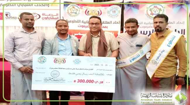 احتفالاً باليوم العالمي للتطوع .. مبادرة شباب الريضة تحصد المركز الأول على مستوى محافظة حضرموت