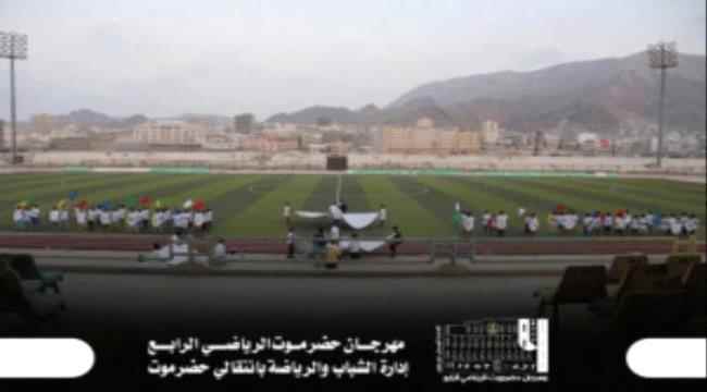 برعاية الرئيس الزُبيدي..انطلاق مهرجان حضرموت الرياضي الرابع