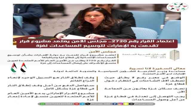 مجلس الامن الدولي يعتمد قرارا قدمت مشروعه الامارات