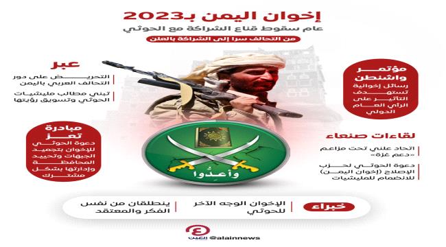 إخوان اليمن في 2023.. عام سقوط قناع الشراكة مع الحوثي