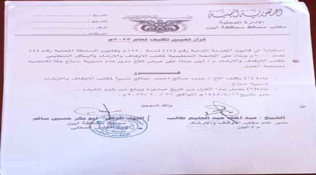 تعيين مديري لمكتب الأوقاف والإرشاد بمديريات رصد وسباح بأبين