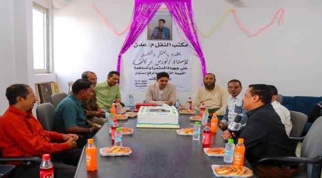 مدراء النقل بالمديريات يكرمون مدير عام النقل بعدن "نورس بركات"