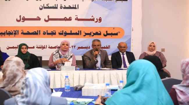 نظمت اللجنة الوطنية للمرأة بالشراكة مع صندوق الأمم المتحدة للسكان_  ورشة عمل حول سبل تعزيز السلوك تجاه الصحة الإنجابية*
