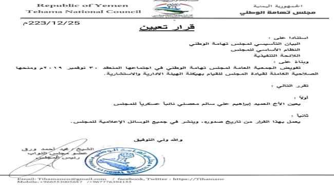 المعصلي نائباً عسكرياً لمجلس تهامة الوطني 