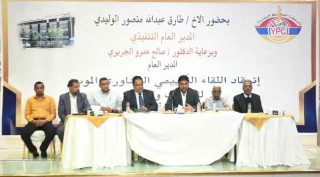 بمشاركة القيادة العليا للشركة.. انعقاد اللقاء التقييمي التشاوري الموسع لقيادات وكوادر فرع شركة النفط بعدن