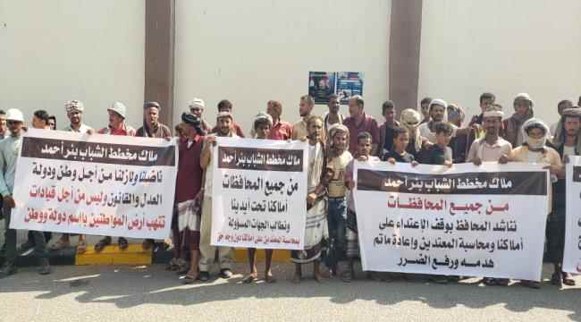 ملاك مخطط شباب بئر أحمد ينظمون وقفة احتجاجية أمام ديوان محافظة عدن للمطالبة بوقف الاعتداء على أراضيهم