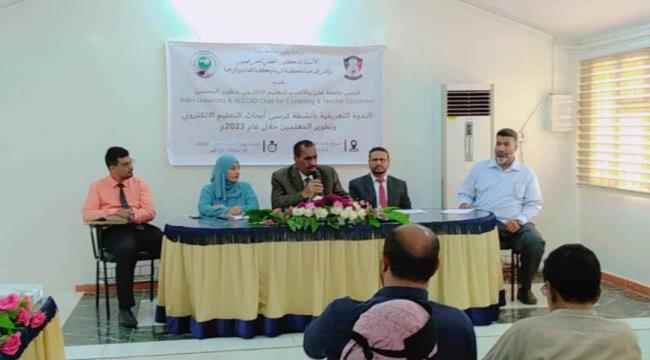 كلية التربية بعدن تقيم ندوة تعريفية بأنشطة كرسي (الألكسو، جامعة عدن) للتعليم الإلكتروني وتطوير المعلمين خلال عام 2023