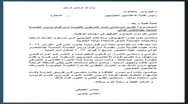 صحافي جنوبي يناشد نقابة الاعلاميين الجنوبيين مساندته ضد قضايا نشر مقدمة ضده من وزير الخدمة المدنية عبدالناصر الوالي 