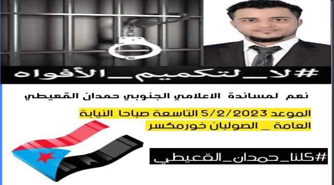 قيادات و قوى الثورة الجنوبية بالعاصمة عدن تدين محاولة أعتقال الاعلامي  الجنوبي حمدان القعيطي 
