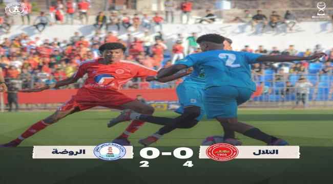 التلال يحبط مفاجأة الروضة ويتأهل إلى الثاني من بطولة كأس العاصمة عدن