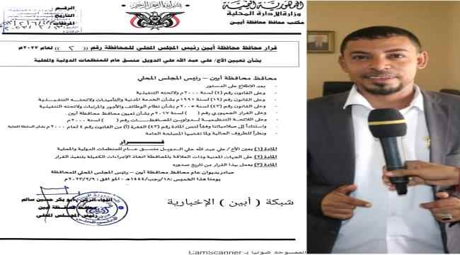 صدور قرار بتعيين " د. علي الدويل " منسقا عاما للمنظمات الدولية والمحلية بمحافظة أبين
