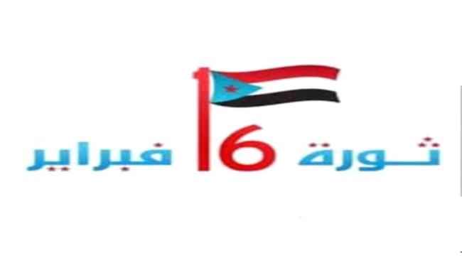 دعوة للمشاركة في إحياء الذكرى الـ 12 لانطلاق ثورة 16 فبراير في العاصمة عدن