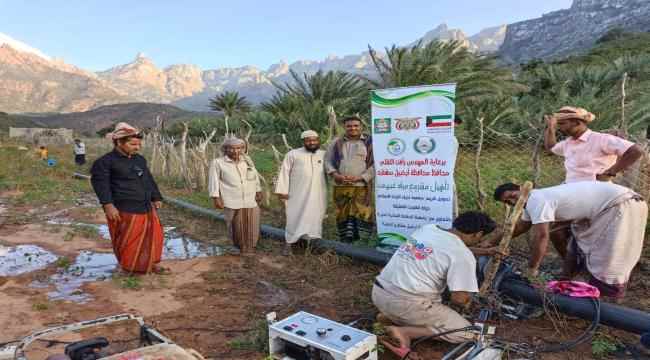 برعاية المحافظ ودعم كويتي.. مؤسسة أرخبيل سقطرى الخيرية تؤهل مشروع مياه عيهفت المتضرر من المنخفض الجوي
