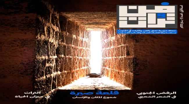 قريبا.. اتحاد أدباء وكتاب الجنوب سيصد العدد الأول من مجلته (الفن والتراث)