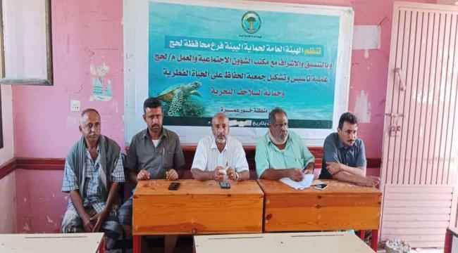 حماية البيئة لحج تنظم عملية تأسيس جمعية الحفاظ على الحياة الفطرية وحماية السلاحف بمنطقة خور عميرة