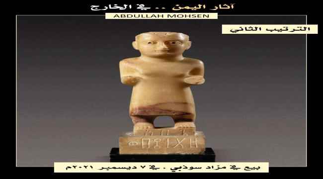 الولايات المتحدة تعلن عزمها إعادة 77 قطعة أثرية منهوبة من اليمن