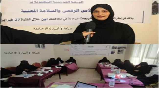 استهدفت ( 10 ) ناشطات..ورشة تدريبية بأبين حول " الأمن الرقمي والسلامة المهنية "