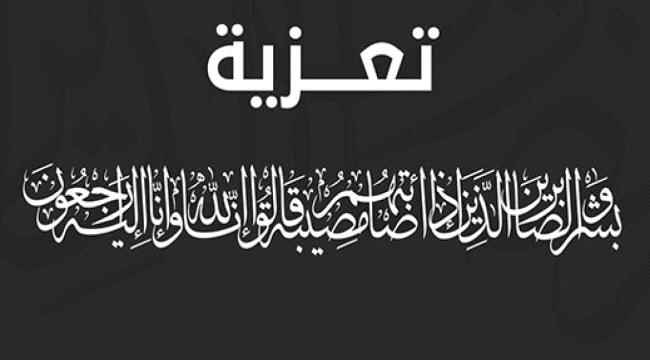 مركز ( أبين ) الإعلامي يعزي د. علي الدويل في مقتل قريبه 