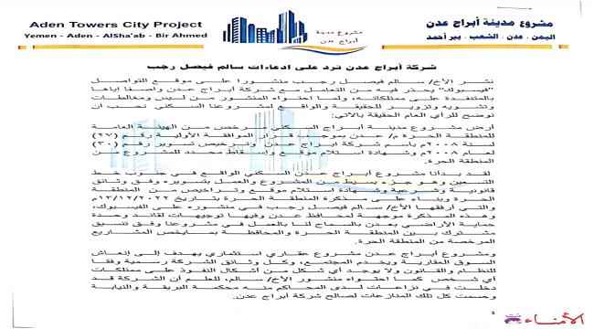 شركة أبراج عدن ترد على ادعاءات سالم فيصل رجب
