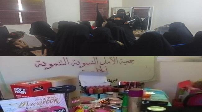 جمعية الامل النسوية لتنمية المهارات تختتم دورة الكوافير