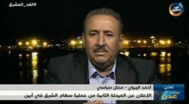 سياسي جنوبي : يجب وصول سهام الشرق إلى جيشان لسد منافذ تسرب عناصر الإرهاب ومليشيا الحوثي إلى أبين