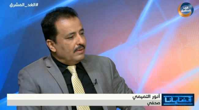 التميمي : تصعيد الحوثي محاولة لإعاقة محاربة الإرهاب وترشيد إنفاق الشرعية شبيه بهرطقات الزنداني للقضاء على الفقر 