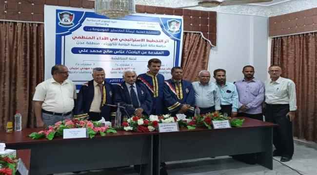 كلية العلوم الاجتماعية والإنسانية جامعة عدن تمنح "عباس صالح" درجة الماجستير بإدارة الأعمال