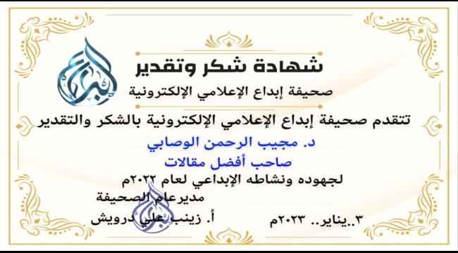 شهادة أفضل كاتب للمقالات لعام 2022 للناقد الأدبي الدكتور مجيب الرحمن الوصابي
