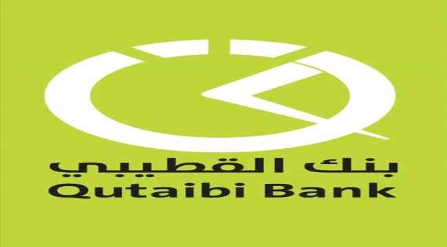 بنك القطيبي يطلق خدمة مصرفية رائدة " شبكة لحظات "