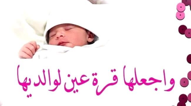 تهنئة بالمولودة الجديدة