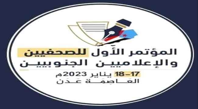مؤتمر الصحفيين والإعلاميين الجنوبيين امآل وتطلُّعات