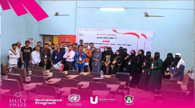برعاية رئيس جامعة عدن.. فريق مؤسسة هالت برايز يقيم حفل اشهار المسابقة العالمية في كلية الآداب