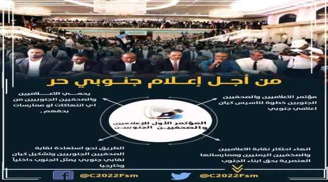 سياسيون يطلقون هاشتاج #مؤتمر_الصحفيين_والاعلاميين_الجنوبيين ويؤكدون: مشهد إعلامي كبير ينتظر الجنوب