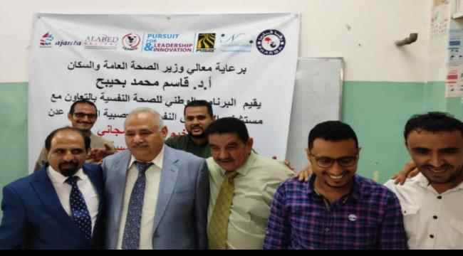 اختتام ناجح للمخيم الطبي المجاني للأمراض النفسية والعصبية والإدمان في عدن 