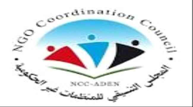 المجلس التنسيقي للمنظمات غير الحكومية يدعو نشطاء منظمات المجتمع المدني للمشاركة في مهرجان شتاء عدن الأول